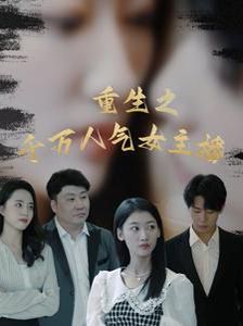 重生之千万人气女主播 第61-87集完结(大结局)