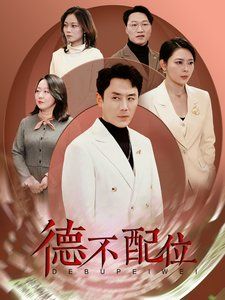 德不配位 第1-20集