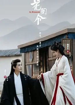 花间令 第14集