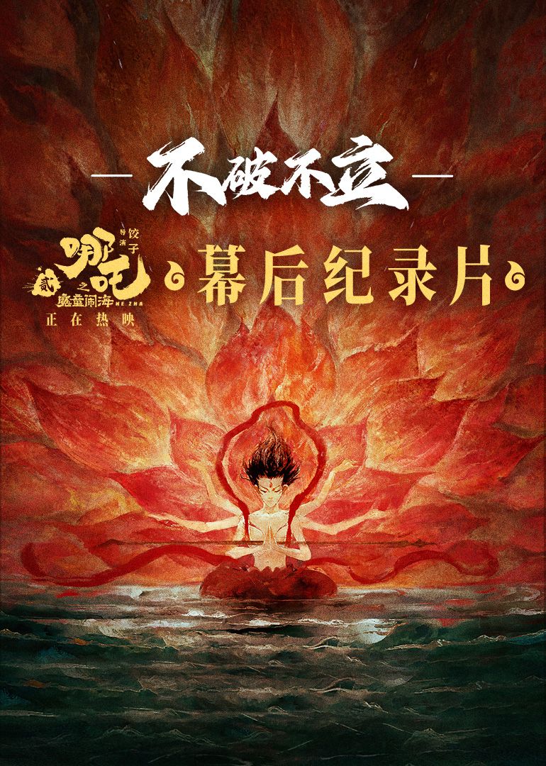 不破不立——哪吒之魔童闹海幕后纪录片(全集)