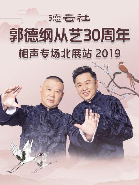 德云社郭德纲从艺30周年相声专场北展站2019(全集)