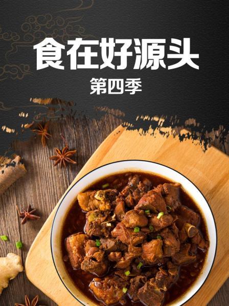 食在好源头第四季(全集)