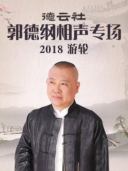 德云社郭德纲相声专场游轮2018(全集)