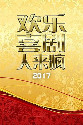 欢乐喜剧人来疯 2017(全集)