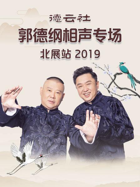 德云社郭德纲相声专场北展站2019(全集)