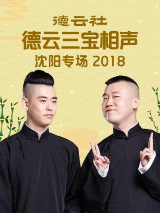 德云社德云三宝沈阳相声专场2018(全集)