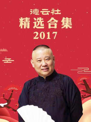 德云社精选合集2017(全集)