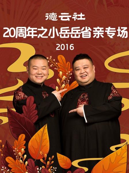 德云社20周年之小岳岳省亲专场2016(全集)