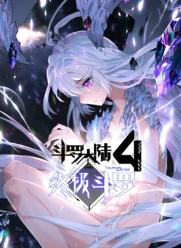 斗罗大陆4终极斗罗 动态漫画(全集)