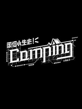 两个小生去Camping粤语(全集)