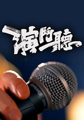 演斗听粤语(全集)