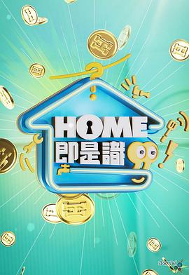 HOME即是识粤语(全集)