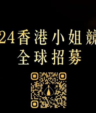 2024香港小姐竞选谁是入围者粤语(全集)