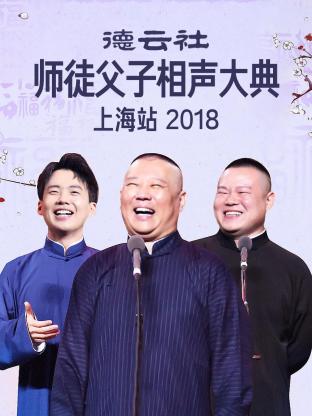 德云社师徒父子相声大典上海站 2018(全集)