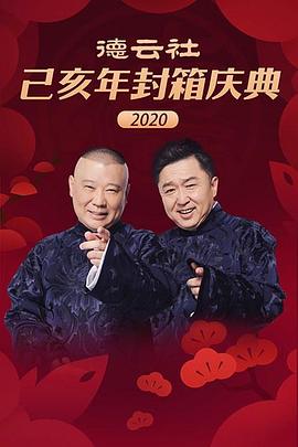 德云社己亥年封箱庆典2020(全集)