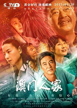 澳门人家 第08集